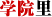 W(xu)Ժ
